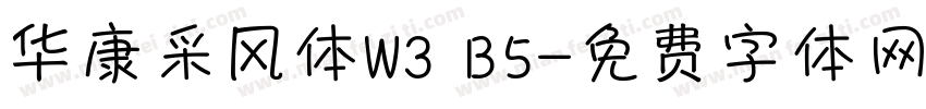 华康采风体W3 B5字体转换